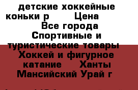 детские хоккейные коньки р.33  › Цена ­ 1 000 - Все города Спортивные и туристические товары » Хоккей и фигурное катание   . Ханты-Мансийский,Урай г.